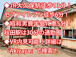 物件画像 潟上市昭和乱橋 中古戸建