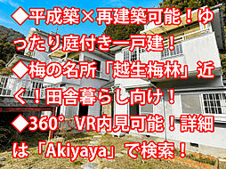 越生町龍ケ谷 中古戸建