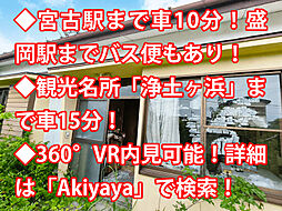物件画像 宮古市田鎖 中古戸建