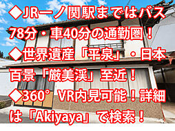 物件画像 一関市大東町 中古戸建
