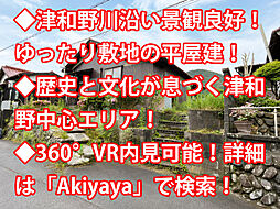 物件画像 鹿足郡津和野町 中古戸建