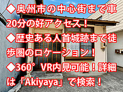 物件画像 奥州市江刺米里 中古戸建