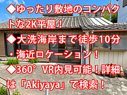 物件画像 大洗町磯浜町 中古戸建