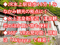 物件画像 みなかみ町小日向 中古戸建