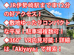 伊勢崎市中町 中古戸建