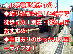 芳養駅 80万円