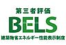 その他：BELS認定の省エネ新築住宅！住宅ローン控除や補助金などの申請に役立ちます♪詳しくはお問合せください♪まずは資料だけほしいという方も大歓迎！