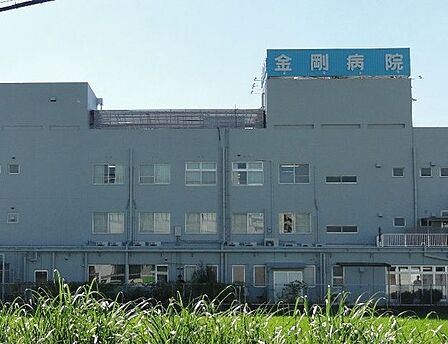 医療法人正清会金剛病院 徒歩5分。 370m
