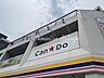 周辺：【生活雑貨店】CanDo 天王町駅前店まで1412ｍ