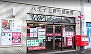 八王子上野町郵便局営業時間郵便窓口　平日　9:00-17:00貯金・保険窓口　平日　9:00-16:00ATM　平日　9:00-17:30　土曜　9:00-12:30駐車場　な 600m