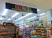 おばた薬局スーパーアルプスはざま店内営業時間　9:30～21:00休業日　年中無休アクセス　京王高尾線 狭間駅 徒歩15分1975年八王子にて開局 300m