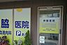 周辺：井脇医院診療科：内科。診療時間/前9：00〜12：00、午後2：00〜5：00(月火木金、土午前)。感染防止のため、時間を区分して診療しています。京王線狭間駅より徒歩5分。 300m