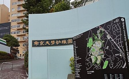 帝京大学幼稚園自然に囲まれた環境のもと、「一人立ちできる子ども」を育てることを教育方針としています。本園ならではのさまざまな体験・経験を通し、子どもたちの個性をのびのびと育んでいきます。 1020m