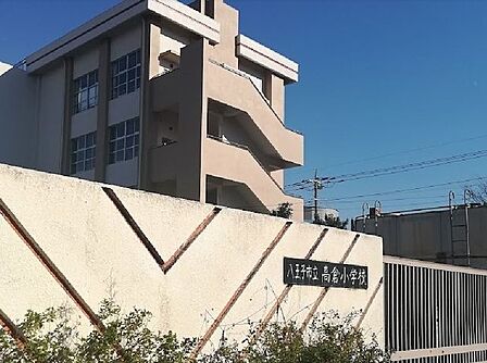 八王子市立　高倉小学校教育目標「喜び合える子の育成」・元気に遊ぶ・本気で学ぶ・正しく生きる 700m