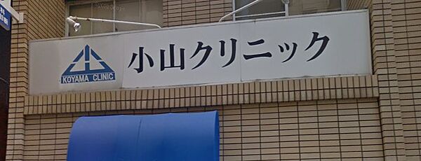 画像20:小山クリニック（209m）