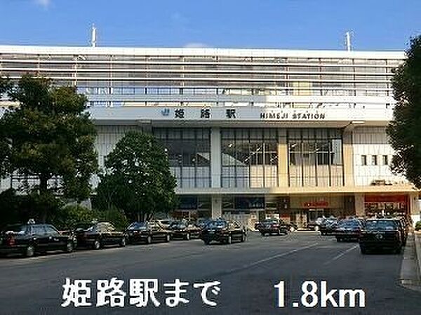 画像15:ＪＲ姫路駅まで1800m
