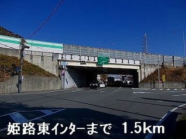 画像18:姫路バイパス姫路東ランプまで1500m