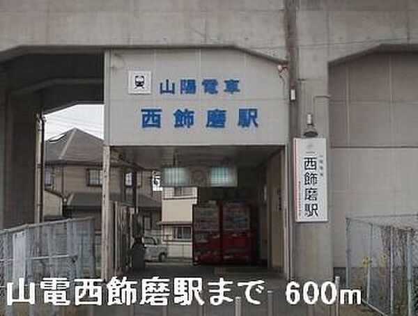 画像17:山電西飾磨駅まで600m