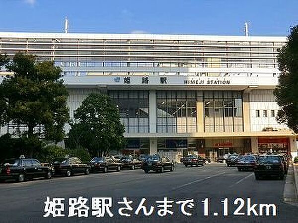 画像19:JR姫路駅さんまで1120m