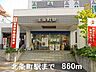 周辺：北条町駅まで860m