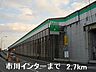 周辺：姫路バイパス市川インターまで2700m