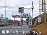 周辺：播但道船津インターまで2000m