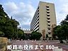 周辺：姫路市役所まで860m