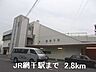 周辺：JR網干駅まで2800m