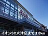 周辺：イオンSC大津店まで1300m