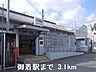 周辺：JR御着駅まで3100m