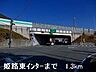 周辺：姫路バイパス姫路東インターまで1300m