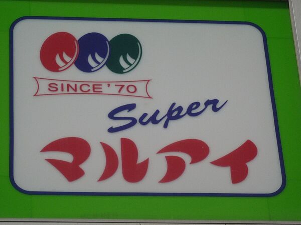 画像21:【スーパー】スーパーマルアイ上手野店まで1116ｍ