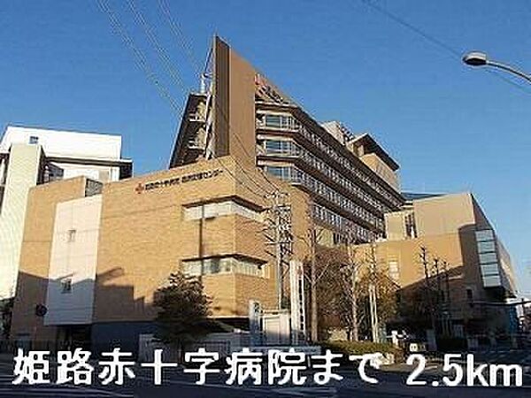 画像19:姫路赤十字病院まで2500m