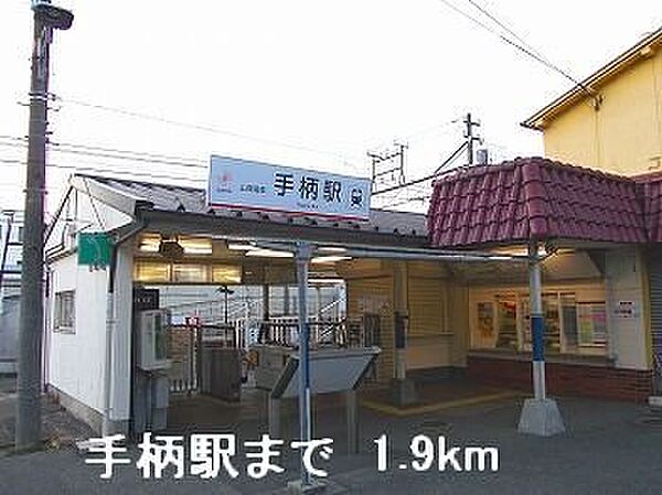 画像19:山電手柄駅まで1900m