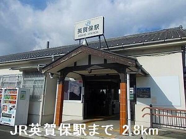 画像18:JR英賀保駅まで2800m