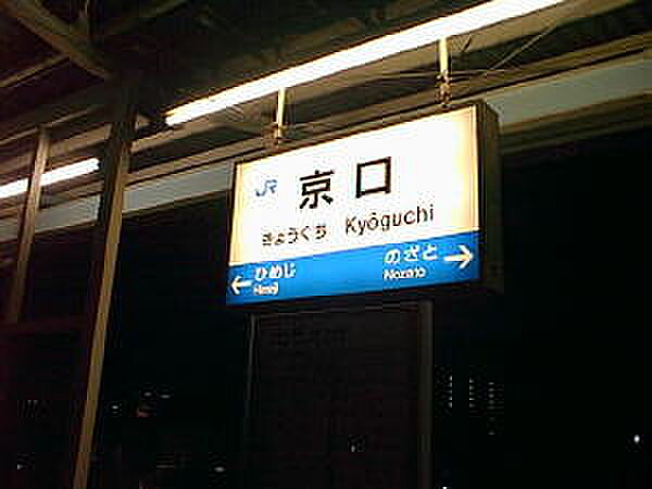 画像29:【駅】JR播但線　京口駅まで1046ｍ