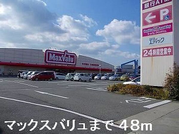 画像15:マックスバリュ姫路東山店まで48m