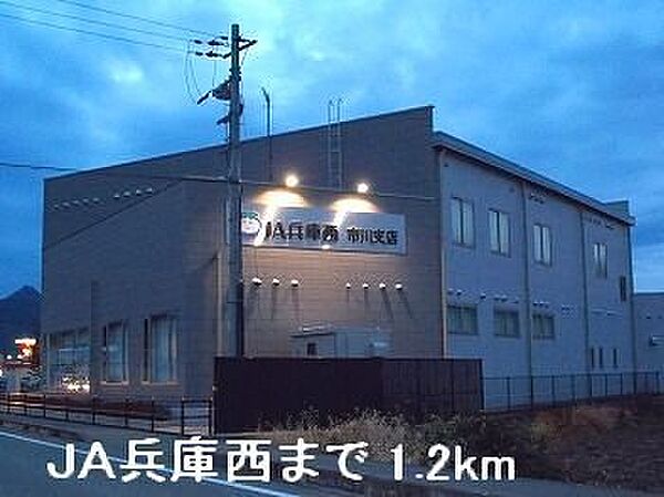 画像15:JA兵庫西まで1200m