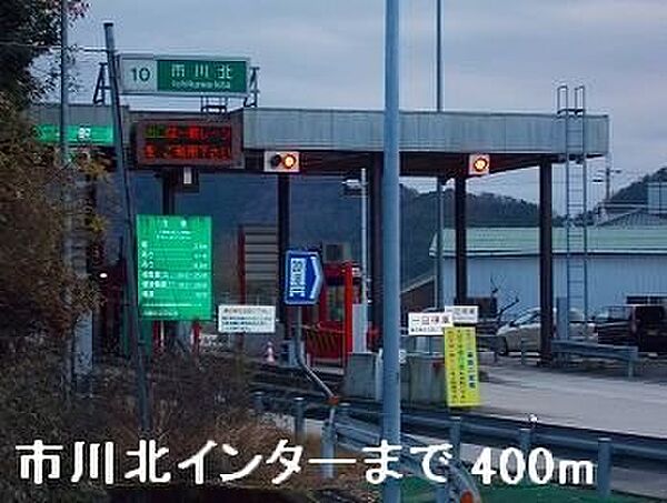 画像17:播但道市川北インターまで400m