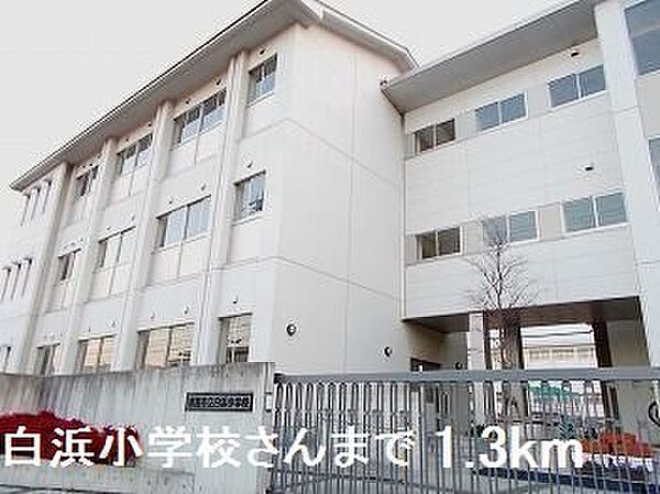 画像17:白浜小学校さんまで1300m