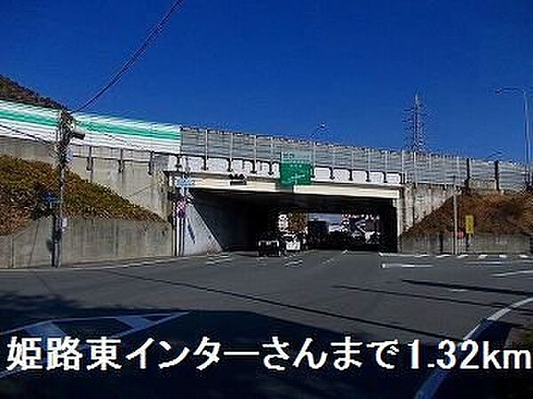 画像19:姫路バイパス姫路東インターさんまで1320m