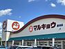 周辺：【近隣写真　スーパー】マルキョウ原田店まで1300ｍ（徒歩18分）/（車5分）　