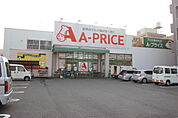 スーパー「A?プライス中広店まで1279ｍ」