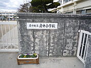 小学校「府中町立府中小学校まで543ｍ」