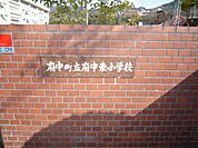 小学校「府中町立府中東小学校まで994ｍ」