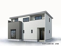 物件画像 可児市土田第4期　全4棟　2号棟