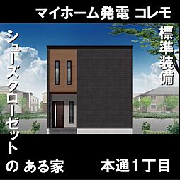 物件画像 マイホーム発電コレモ搭載　函館市本通新築一軒家