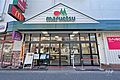 マルエツ(中原...