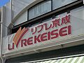 リブレ京成小金...