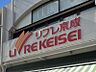 周辺：リブレ京成三矢小台店まで　805m　徒歩約11分
